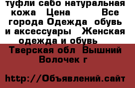 туфли сабо натуральная кожа › Цена ­ 350 - Все города Одежда, обувь и аксессуары » Женская одежда и обувь   . Тверская обл.,Вышний Волочек г.